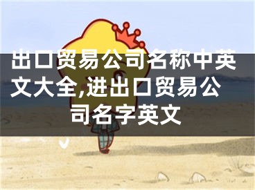 出口贸易公司名称中英文大全,进出口贸易公司名字英文