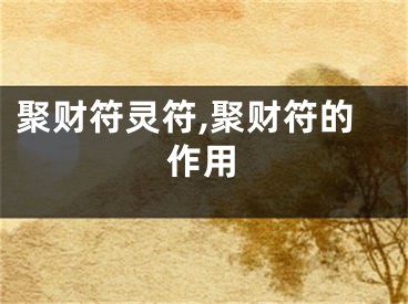 聚财符灵符,聚财符的作用
