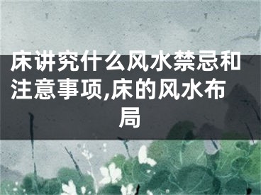 床讲究什么风水禁忌和注意事项,床的风水布局