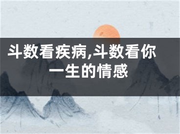 斗数看疾病,斗数看你一生的情感