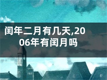 闰年二月有几天,2006年有闰月吗