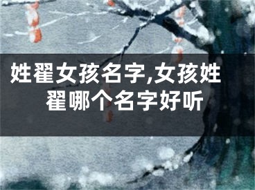 姓翟女孩名字,女孩姓翟哪个名字好听