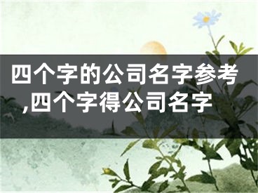 四个字的公司名字参考,四个字得公司名字