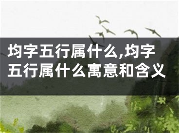 均字五行属什么,均字五行属什么寓意和含义