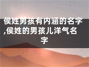 侯姓男孩有内涵的名字,侯姓的男孩儿洋气名字