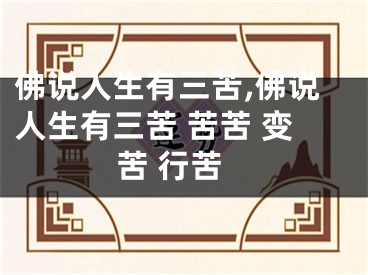 佛说人生有三苦,佛说人生有三苦 苦苦 变苦 行苦