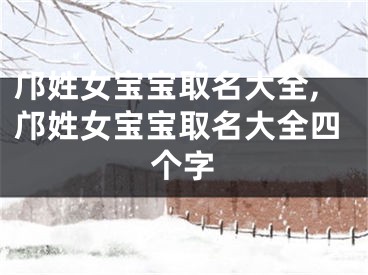 邝姓女宝宝取名大全,邝姓女宝宝取名大全四个字