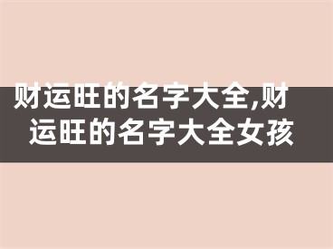 财运旺的名字大全,财运旺的名字大全女孩