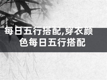 每日五行搭配,穿衣颜色每日五行搭配