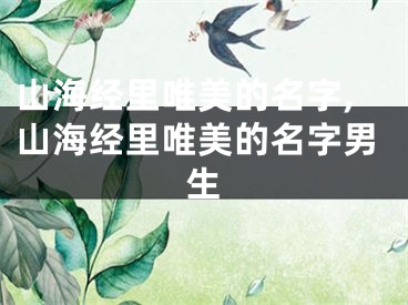 山海经里唯美的名字,山海经里唯美的名字男生