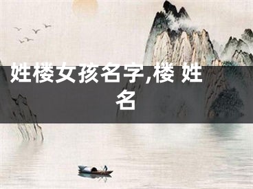 姓楼女孩名字,楼 姓名