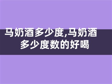 马奶酒多少度,马奶酒多少度数的好喝