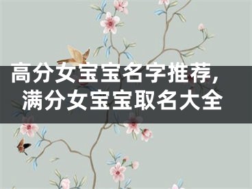 高分女宝宝名字推荐,满分女宝宝取名大全