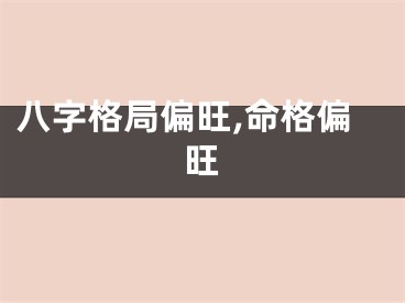 八字格局偏旺,命格偏旺