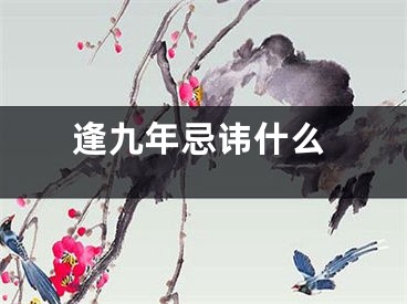 逢九年忌讳什么