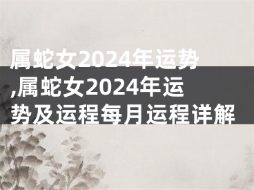 属蛇女2024年运势,属蛇女2024年运势及运程每月运程详解