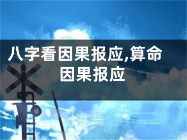 八字看因果报应,算命因果报应