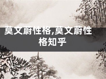 莫文蔚性格,莫文蔚性格知乎
