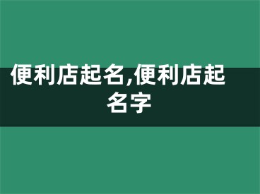 便利店起名,便利店起名字