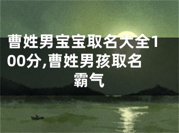 曹姓男宝宝取名大全100分,曹姓男孩取名霸气