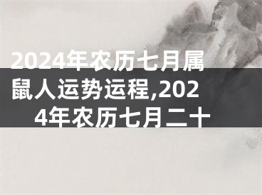 2024年农历七月属鼠人运势运程,2024年农历七月二十