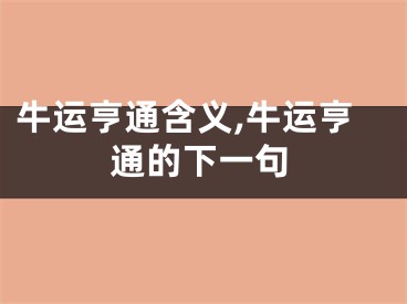 牛运亨通含义,牛运亨通的下一句