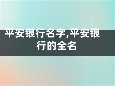 平安银行名字,平安银行的全名