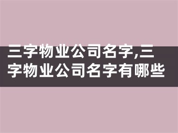 三字物业公司名字,三字物业公司名字有哪些