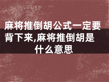 麻将推倒胡公式一定要背下来,麻将推倒胡是什么意思