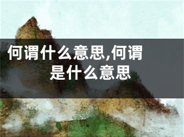 何谓什么意思,何谓 是什么意思