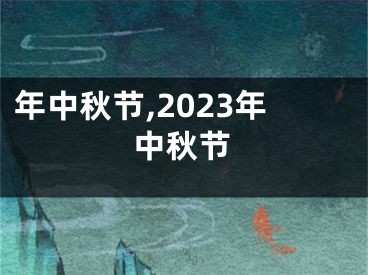 年中秋节,2023年中秋节