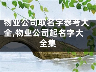 物业公司取名字参考大全,物业公司起名字大全集