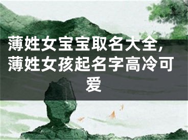 薄姓女宝宝取名大全,薄姓女孩起名字高冷可爱