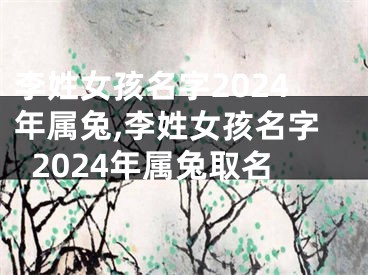 李姓女孩名字2024年属兔,李姓女孩名字2024年属兔取名
