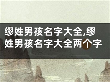 缪姓男孩名字大全,缪姓男孩名字大全两个字