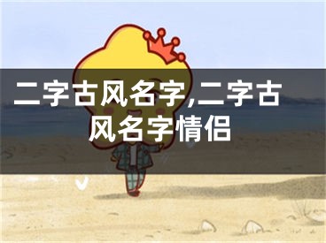 二字古风名字,二字古风名字情侣