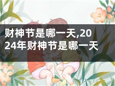 财神节是哪一天,2024年财神节是哪一天