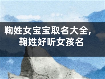 鞠姓女宝宝取名大全,鞠姓好听女孩名