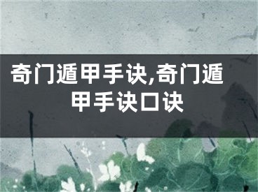 奇门遁甲手诀,奇门遁甲手诀口诀