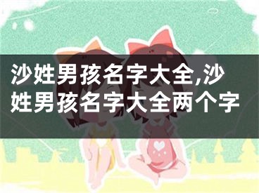 沙姓男孩名字大全,沙姓男孩名字大全两个字