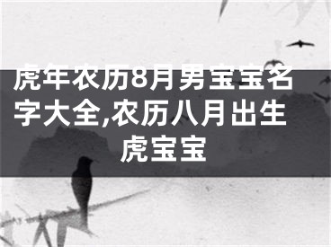 虎年农历8月男宝宝名字大全,农历八月出生虎宝宝