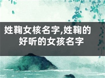 姓鞠女核名字,姓鞠的好听的女孩名字