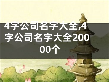 4字公司名字大全,4字公司名字大全20000个