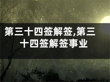 第三十四签解签,第三十四签解签事业