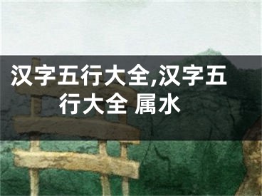 汉字五行大全,汉字五行大全 属水