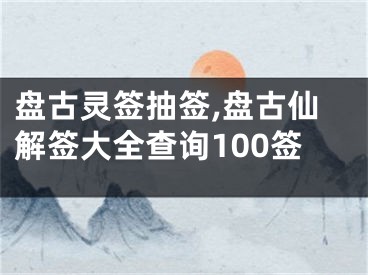 盘古灵签抽签,盘古仙解签大全查询100签