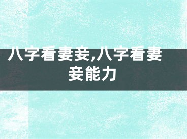 八字看妻妾,八字看妻妾能力
