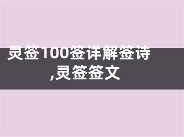灵签100签详解签诗,灵签签文