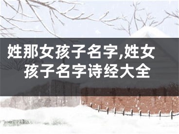 姓那女孩子名字,姓女孩子名字诗经大全
