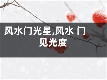 风水门光星,风水 门见光度